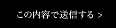 上記内容にて送信