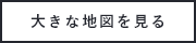 大きな地図で見る