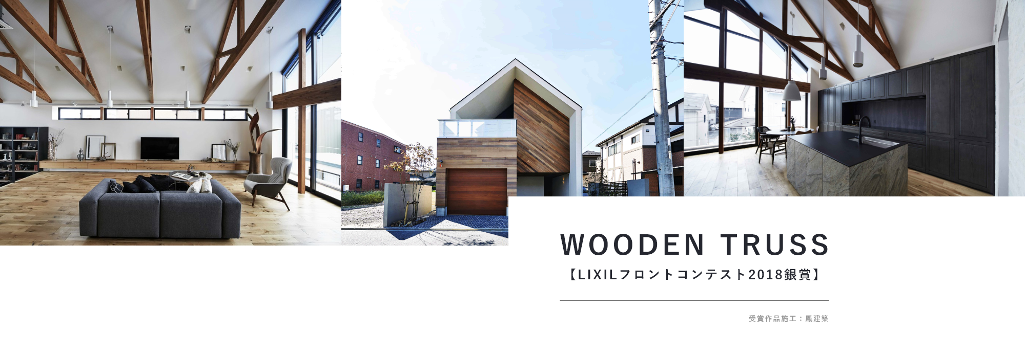 WOODEN TRUSS　LIXIL フロントコンテスト 2018銀賞