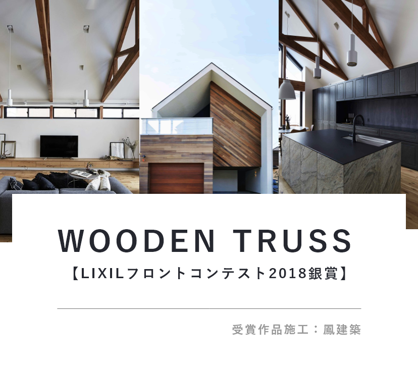 WOODEN TRUSS　LIXIL フロントコンテスト 2018銀賞