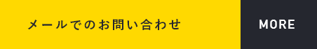 メールでのお問い合わせ