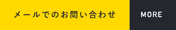 メールでのお問い合わせ