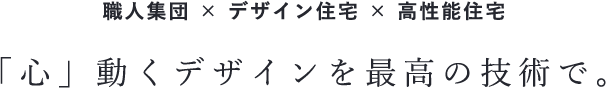 「心」動くデザインを最高の技術で。