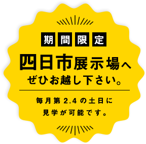 期間限定 名古屋展示場へぜひお越し下さい。毎月第2.4の土日に 見学が可能です。