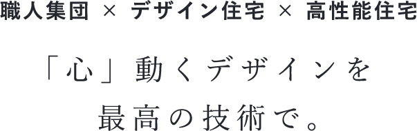 「心」動くデザインを最高の技術で。