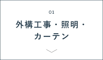 01 外構工事・照明・カーテン