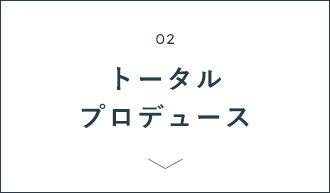 02 トータルプロデュース