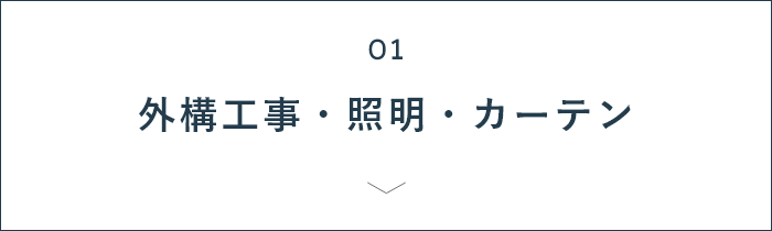 01 外構工事・照明・カーテン