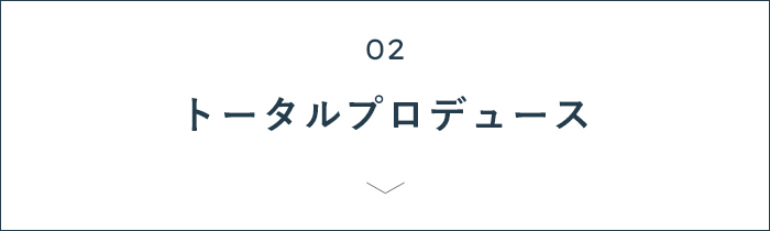 02 トータルプロデュース