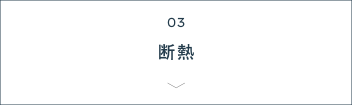 03 断熱